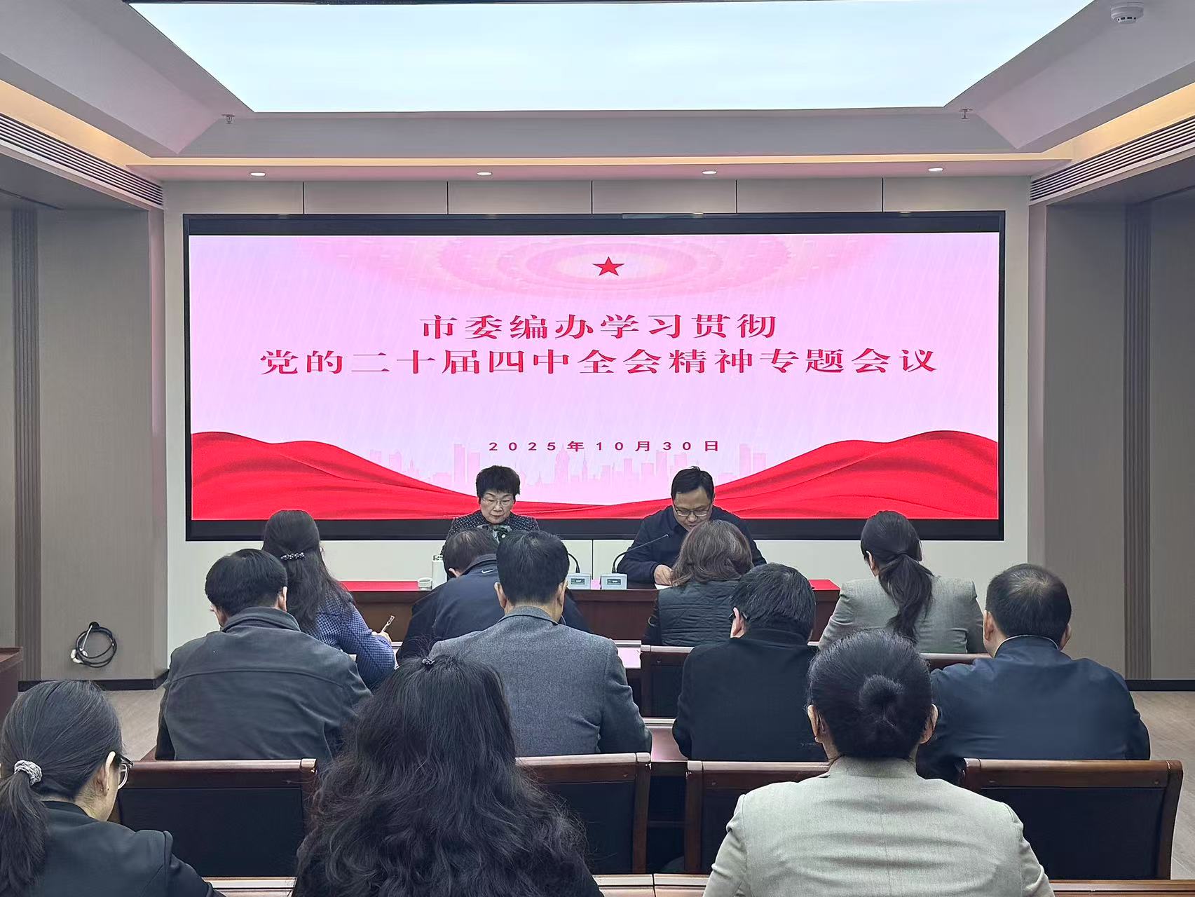 焦作市委编办召开全体人员会议传达学习贯彻党的二十届四中全会精神